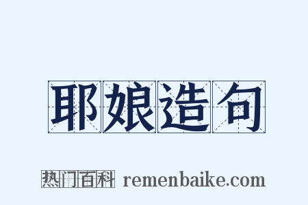 耶娘造句是什么意思的图片